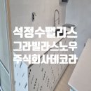 석정수전주