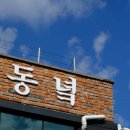 270-4548 | 성산일출봉 갈치조림은 아묻따 동녘