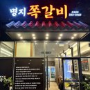 명지쪽갈비 - 동구 | 명지쪽갈비