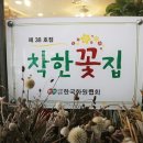 착한꽃집 - 아산시 도고면로110번길 11 | 착한꽃집