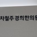 차철주경희한의원 이미지