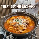 미손 | 구로 오류동 맛집 미손 닭한마리 칼국수에서 만난 이탈리안 닭한마리 코스 후기