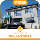 신남보건진료소 이미지