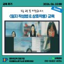 6/23(화) <일지 작성법 & 상호작용> 인성플러스연구소 Zoom교육 후기