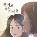 죽이고 싶은 아이 2(이꽃님 글) 이미지