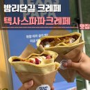 파파피나 | 밤리단길 크레페 텍사스파파크레페 솔직후기 | 일산크레페, 종류