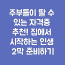 도와줘보험컨설팅 | 주부들이 딸 수 있는 자격증 추천! 집에서 시작하는 인생 2막 준비하기