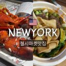 프레쉬 플레이스(fresh place) | 뉴욕 첼시마켓맛집 랍스터플레이스(Lobster Place) 랍스터 / 베리프레시누들(Very Fresh Noodle) 우육면