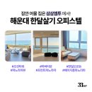 해운대유시티 오피스텔(해운대U-시티오피스텔) | 단기숙소 찾기! 해운대 한달살기 원룸 단기임대 가이드