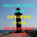 2025년 3월 12일(수) 수요예배 요한계시록 13장 11~18절 악한 짐승의 미혹에서 벗어나려면 이미지