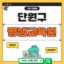 단원평생교육원