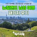 평화2동-04(태양빌딩) | 뉴질랜드 여행 일정 적기 북섬 남섬 여행 날씨 패키지 후기