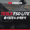 한미전기기술 | FSD Lite 한국출시 언제 사용자 후기 라이트 가능 3.0 테슬라 중고차 연식