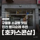 안데스 - 북구 일곡택지로 87 | 인천 구월동 소금빵 맛집 호카스콘샵 안데스소금빵 후기