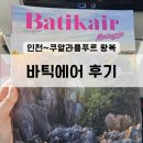 821 | [25/말레이시아] 바틱에어 인천~쿠알라룸푸르 OD821 후기