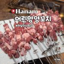 효성생고기 | 어린양양꼬치 하남 미사 맛집 양꼬치와 마라탕 후기