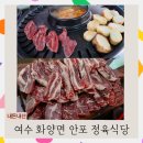 안포정육식당 | 여수 화양면 맛집 안포 정육 식당 내돈내산 후기