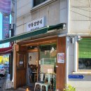 만동경양식 티스토리