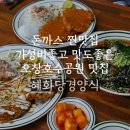 오창호수공원 오창1산단 가성비갑 돈까스맛집 [혜화당경양식]