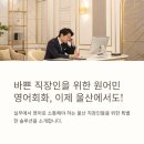 울산 직장인 원어민영어회화는 뉴잉글리쉬와 함께하세요