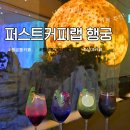 커피라운지랩 | 행궁동 카페 추천｜새벽 2시까지 운영하는 심야카페 + 신상 무알콜 칵테일까지? 퍼스트커피랩 행궁점 후기