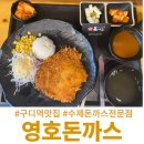 영호돈까스 이미지
