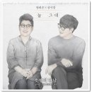 늘그대..ㅡㅡㅋ-양희은&amp;성시경- 이미지