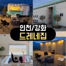 누리전기조명 | <인천/강화> 🏠 강화도 나만 알고 싶은 감성 숙소 드레네집 후기 (독채, 불멍, 자쿠지, 전기자전거까지!)