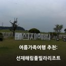 라온미디어 | 인천 선재도 내돈내산 가성비 가족여행 수영장 리조트 선재해림풀빌라 라온503호