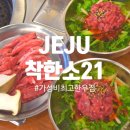 제주공항근처 가성비 소고기 맛집?도민이 인정한 착한소21 찐후기💯