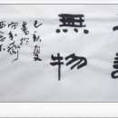 한문서예 이미지