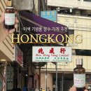 홍(HONG)헤어 | 홍콩 여행 기념품 쇼핑 추천 호텔 향수 구매 shiu shing hong 시우싱홍 가격 결제 운영시간 만드는법