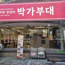 박가부대 역삼점 이미지