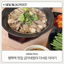 AK PLAZA 평택점 직원식당 | 평택역 맛집 금가네장터 평택역점 점심식사 후기 + 평택역 주차팁