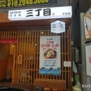 산쪼메 포항점 이미지