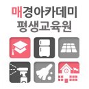 매경아카데미평생교육원