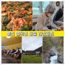 홍천은하수별빛마을 | 강원도 홍천 열목어마을 1박2일 농촌 미식여행 체험 한방족욕 고랭지 배추 김장 담그기