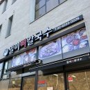 일영 | 고양 덕양구 일영 맛집 밀미뼈칼국수 알곤이칼국수 내돈내산 후기🍜