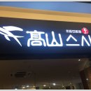 고산스시 이미지