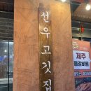 선우고깃집 이미지