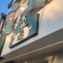 목돈72용인기흥 이미지