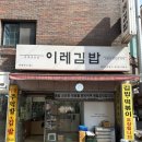 관악구 낙성대 김밥맛집 이레김밥 포장후기