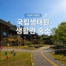 송내리 | 서천 여행 : 국립생태원 교육생활관 숙박 예약 후기