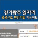 제이엠피 | 경기 광주시청 홈페이지 일자리 구인구직 채용공고 (고용센터, 공공근로, 알바인력, 교차로, 노인복지관)