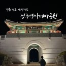 성주역사테마공원 분수광장 화장실 | 경북 성주 아이와 가볼만한곳 야경 명소 역사테마공원