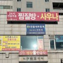 병점불한증막