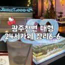 광주 천변길4 | 광주천변 벚꽃뷰 24시 대형카페 쟝리6-6 불멍카페