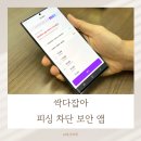 테크만피싱 | 피싱 차단부터 앱테크까지, 보안 앱 싹다잡아 후기