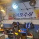 아도수산 이미지