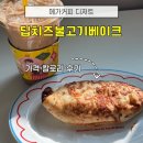 베이크딥 | 메가커피 딥치즈불고기베이크 후기｜디저트 가격·칼로리 솔직리뷰